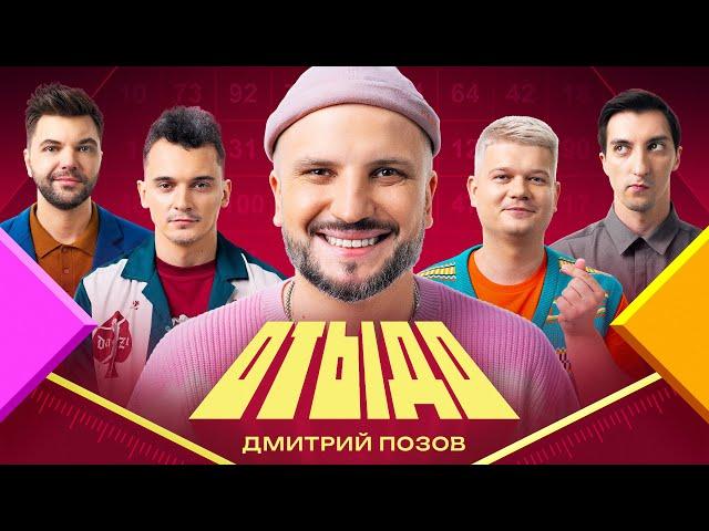 ОТЫДО #3 | Дмитрий Позов