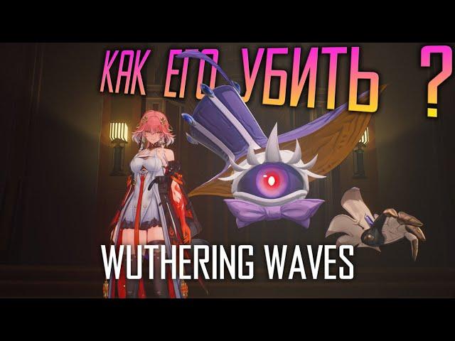 Wuthering Waves - Гайд на Лабиринт - The Lifer - как убить? Как пройти лабиринт Oakheart Highcout