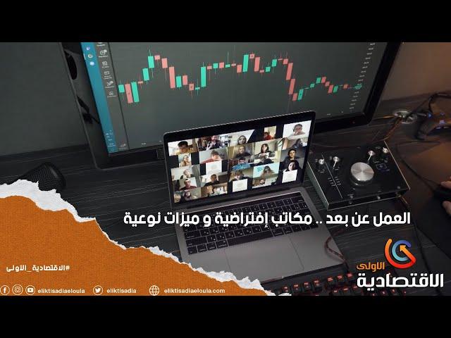 العمل عن بعد .. مكاتب إفتراضية و ميزات نوعية