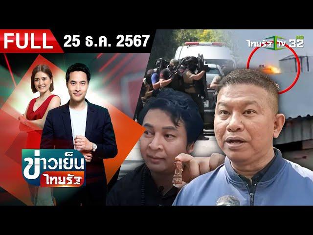 [ FULL EP. ] ข่าวเย็นไทยรัฐ | 25 ธ.ค. 67