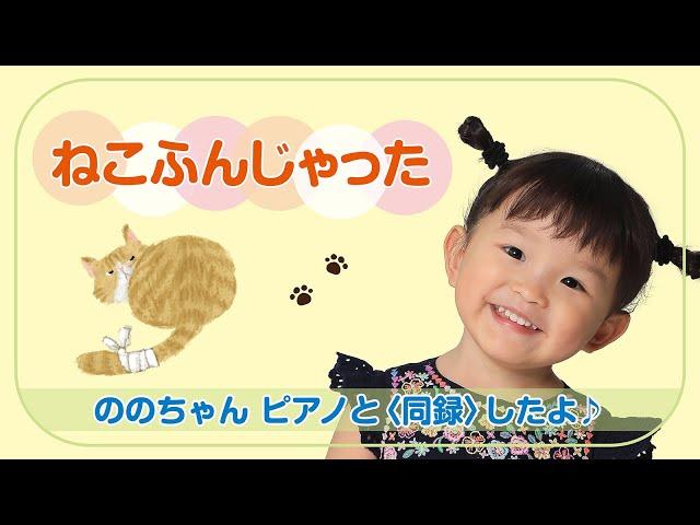 ねこふんじゃった　～ののちゃん　ピアノと＜同録＞したよ