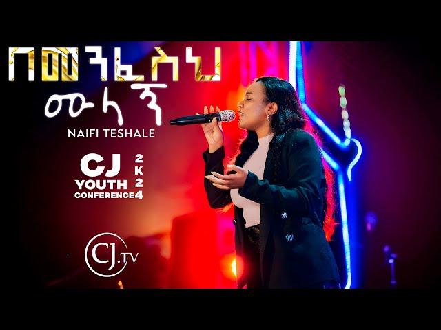 በመንፈስህ ሙላኝ |ናኢፊ ተሻለ | Naifi Teshale  YOUTH CONFERENCE 2K24|#live