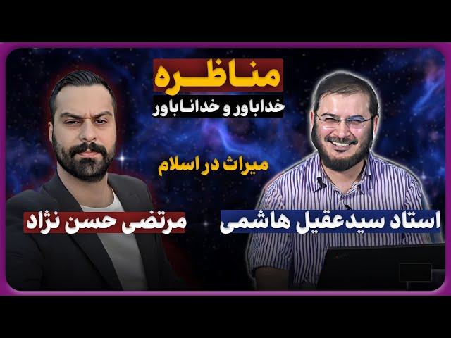 مناظره با آقاى مرتضى | پیرامون میراث در اسلام