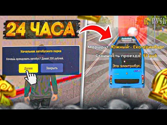 24 Часа на Автобусе! Сколько я Заработал? Русь Моабйл (gta crmp mobile)