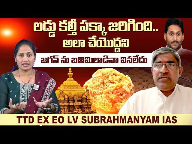 TTD EX EO LV Subrahmanyam IAS Reaction On Tirupati laddu Controversy | Anchor Nirupama | Sumantv