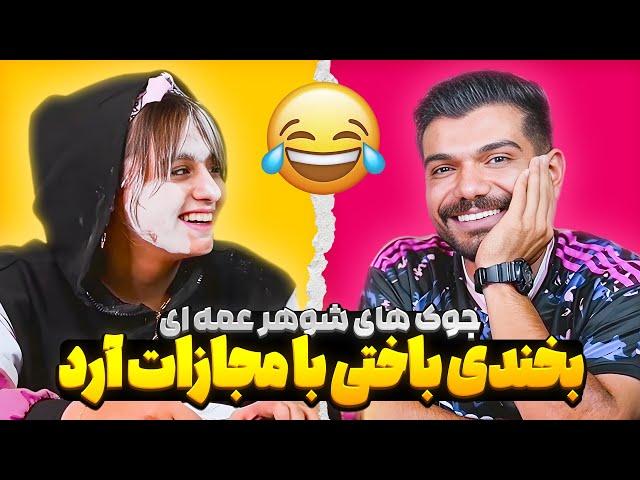 بخندی باید آرد بخوری  چالش جوک های شوهر عمه ای