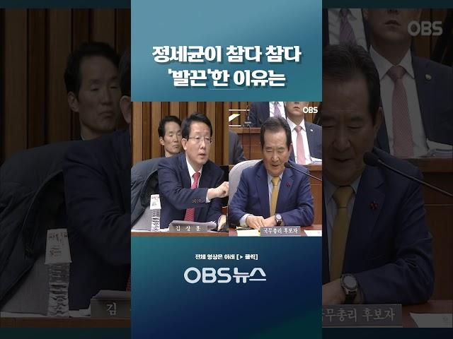 '동탄 택지 개발' 개입 의혹에... 정세균이 참다 참다 '발끈'한 이유는   #쇼츠 #국회 #인사청문회 #현안질의 #국무총리 #후보자 #정세균 #동탄 #택지개발 #인격모독 #의심