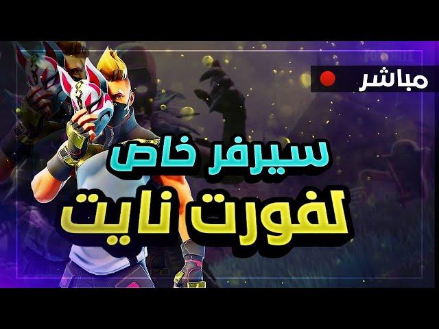 Fortnite Playing with my fans فورتنايت لعب مع المتابعين