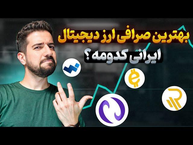 بهترین صرافی ارز دیجیتال ایران کدومه ؟ نوبیتکس ٬ تترلند یا ...