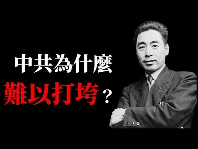 中共為什麼難以打垮？