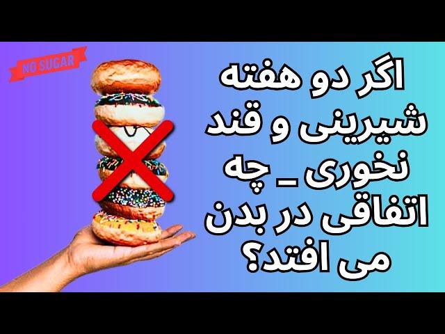 اگر دو هفته شیرینی و قند استفاده نکنی چه اتفاقی در بدن می افتد؟ No sweet for 2 weeks