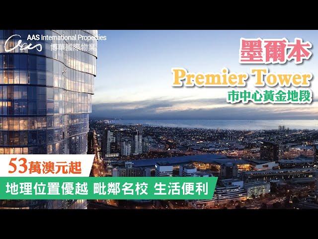 Premier Tower, Melbourne | 墨爾本市中心黃金地段 (30s)