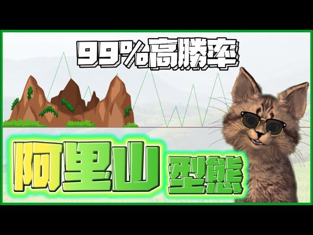 熊市賺不到錢？！那是因為你沒用阿里山型態