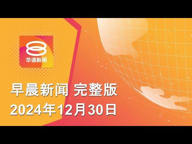 2024.12.30 八度空间早晨新闻 ǁ 9:30AM 网络直播