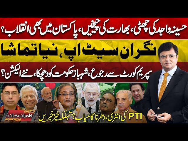 Dunya Kamran Khan Kay Sath! Hasina Wajid Left India?-Supreme Court-Govt in Danger-New Election? |PTI