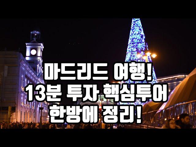 마드리드 여행 한방에 정리! 핵심투어 13분 요약!