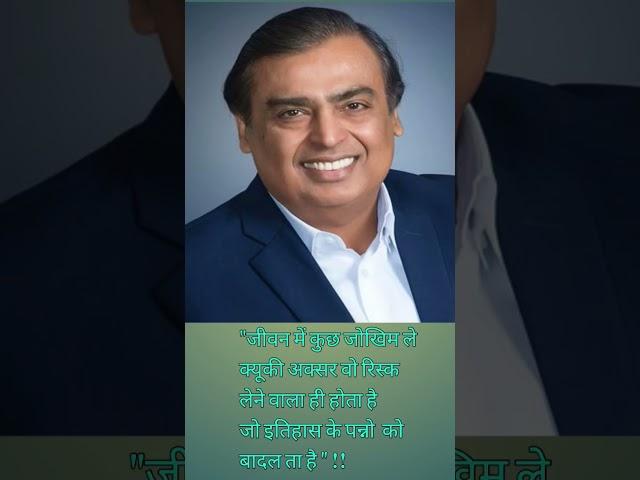 MUKESH AMBANI SUCCESS QUOTES IN LIFE #motivation #short