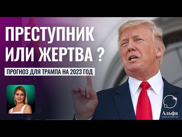 Преступник или жертва? Гороскоп Трампа на 2023 год показывает опасность! - Школа прогнозов Альфа