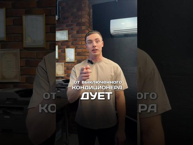 От выключенного кондиционера дует холодом. #кондиционер #дизайнинтерьера #вентиляция #ремонт