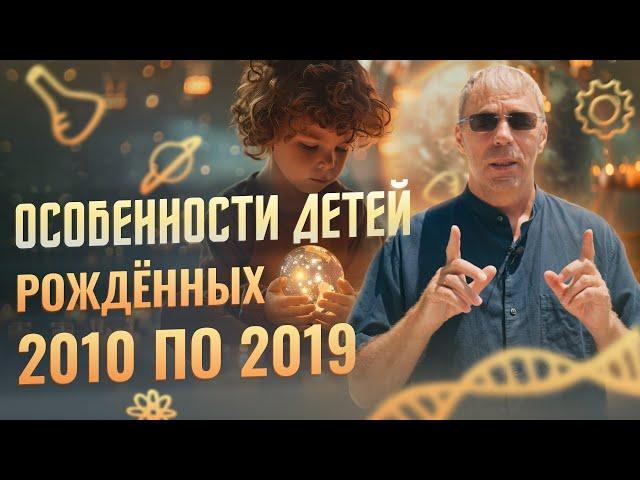 Дети 2010-2019 года: Часть 1 | Дети СПАСАТЕЛИ | Нумеролог Андрей Ткаленко