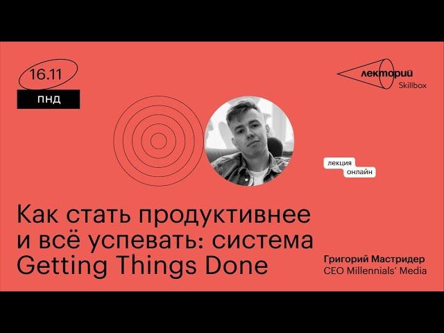 Как стать продуктивнее и все успевать: система Getting Things Done