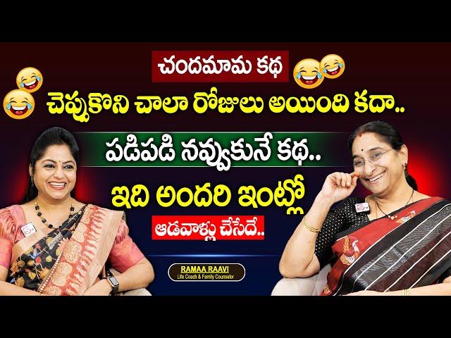 Ramaa Raavi: Chandamama Katha | Best Moral Video | Bedtime Stories | SumanTV MOM