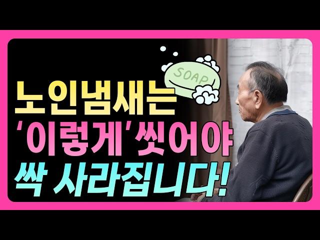 노인냄새, 홀애비냄새 ‘이렇게’ 씻으면 없어집니다. 노인냄새 없애는 법! 99% 싹 잡는 방법! 50대 자기관리는 이걸로 하세요!