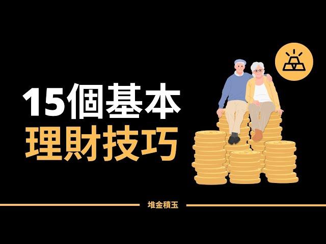 打好理財基礎 | 每個人都應該知道的15個基本理財技巧