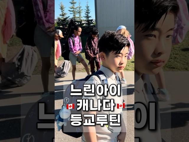 돌연변이 유전자 특별한 아들의 캐나다 등굣길발달이 느린 아이도 할수있다#쇼츠 #캐나다 #이민 #캐나다학교 #shorts #모닝루틴 #육아 #일상 #발달 #느린아이 #등교