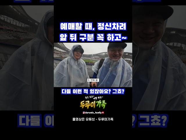 이번엔 예매실수다 #축구 #K리그 #인천 #두루미가족