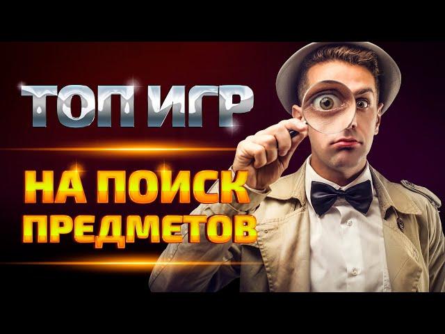 Топ игр на поиск предметов для ПК | Лучшие игры с поиском предметов