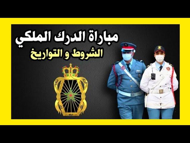 مباراة الدرك الملكي 2022 طريقة التسجيل  الشروط والوثائق وآخر اجل.