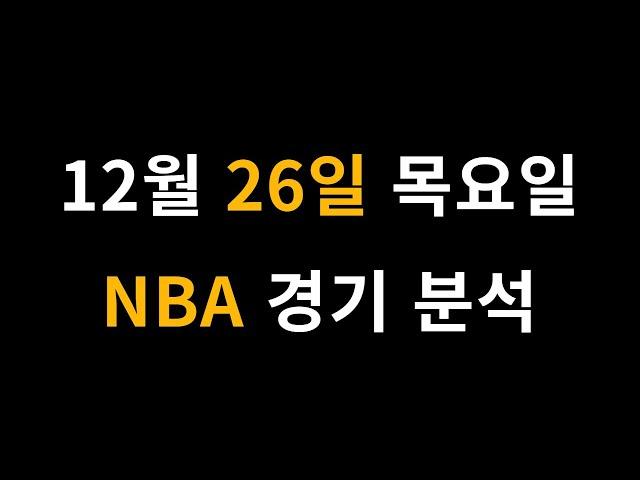 12월 26일 목요일 NBA 경기 분석 [프로토 베트맨토토 승무패 승5패 승1패 승부식]