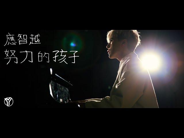 《努力的孩子》 應智越 (細貓) |  Official MV | “Dreamer” by Ying Chi Yuet (MrLittleCat)