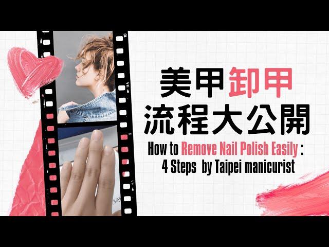 美甲卸甲簡單4步驟流程大公開How to Remove Nail Polish Easily : 4 Steps  by Taipei manicurist