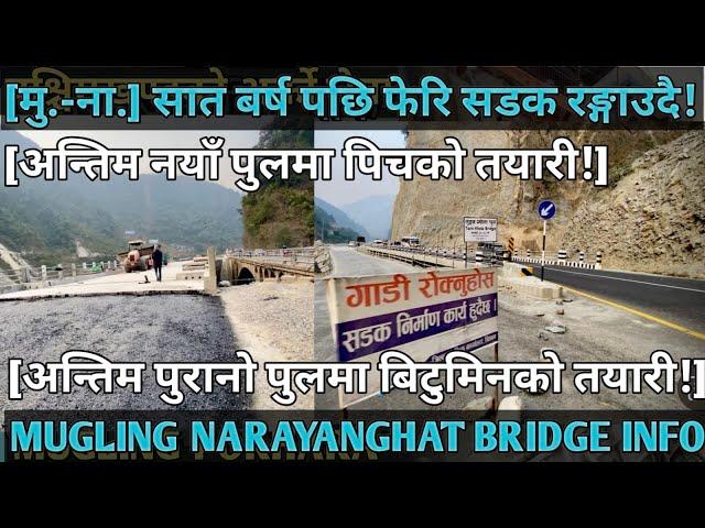 [587]NARAYANGHAT MUGLING BRIDGE INFO [02]अन्तिम नयाँ-पुरानो पुलमा पिचको तयारि!/७बर्षपछि सडक रङ्गाउदै