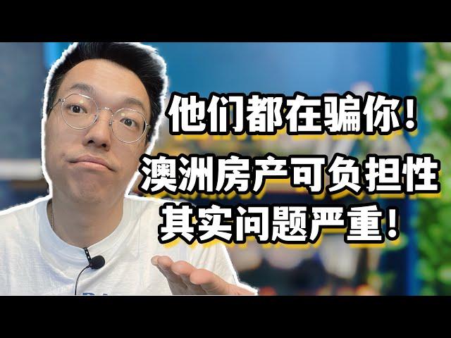 他们都在骗你！2024房产投资的忠告，澳洲房产可负担性问题严重！今年可能是房产投资最难的一年！