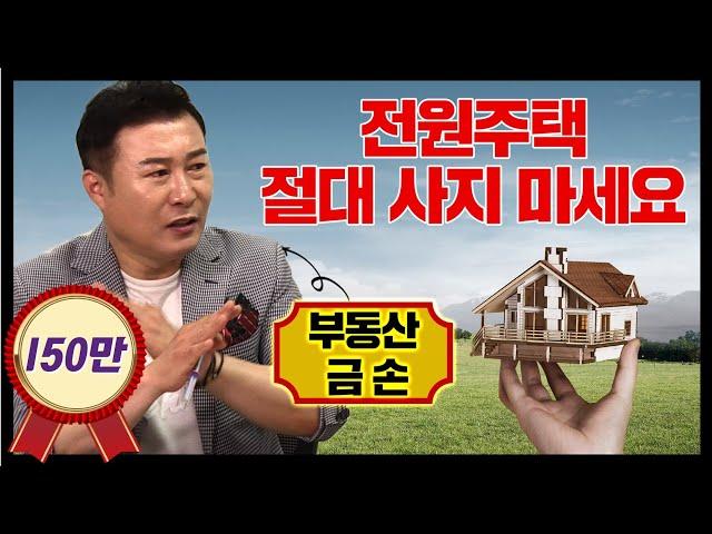 [150만뷰] 전원주택 로망? 현실은 폭망! 이래도 전원주택에 사실건가요? [최현호 최현상의 “주식회사 최대리" - Ep.14]