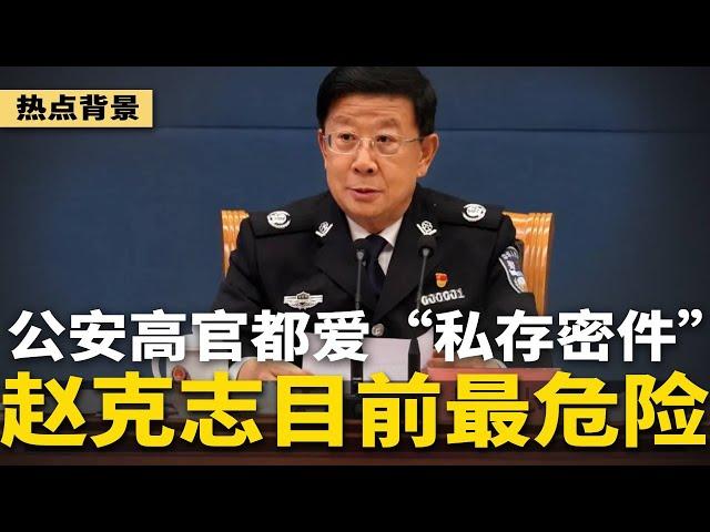 公安部高官癖好“私存密件”，赵克志目前最危险！中国穷游人数越来越多，失业严峻铁证；港股惊魂记登热搜！中国的股市不如赌场 | #热点背景（20241005）