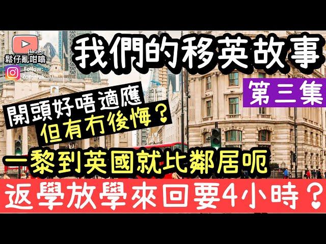 我們的移英故事～開頭好唔適應，仲要比鄰居呃，但係一年過去之後又如何呢會唔會後悔