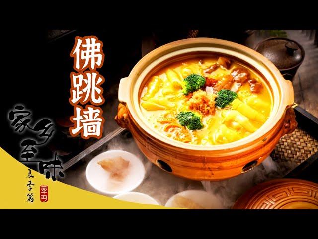 《家乡至味2020》佛跳墙 二十多种材料 闽菜中的“王者” 豪华的味道——春季篇 | 美食中国 Tasty China