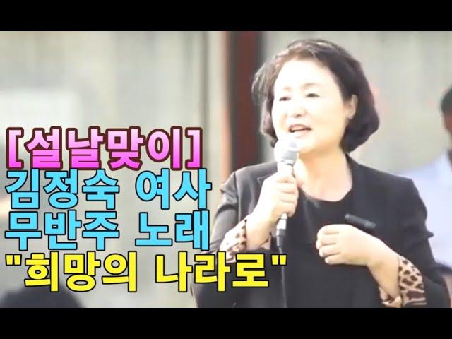 설날맞이 김정숙 여사 무반주 노래 "희망의 나라로" 재공개