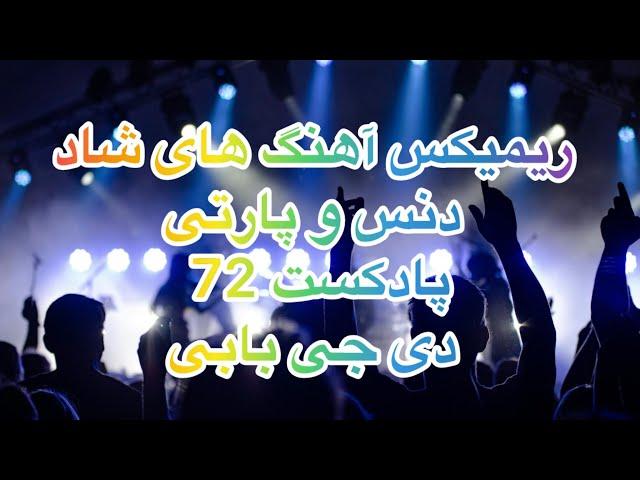 ریمیکس آهنگ های شاد ایرانی دنس و پارتی از دی جی بابی پادکست72 Iranian Dance Music Podcat Shad 72