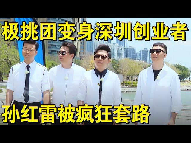 极限男人帮变身深圳创业者,孙红雷被黄渤疯狂套路！太好玩了！｜#极限挑战第四季EP08｜FULL｜上海电视台官方频道