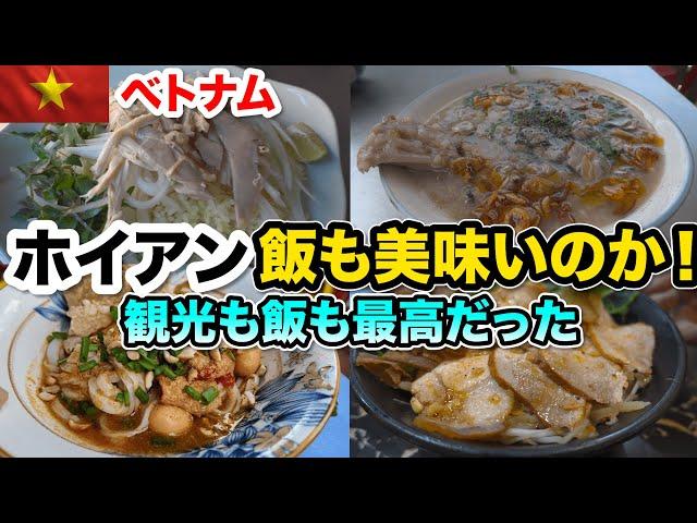 ベトナムホイアンは観光も飯も最高です、しかも安い！ホイアン旅後編