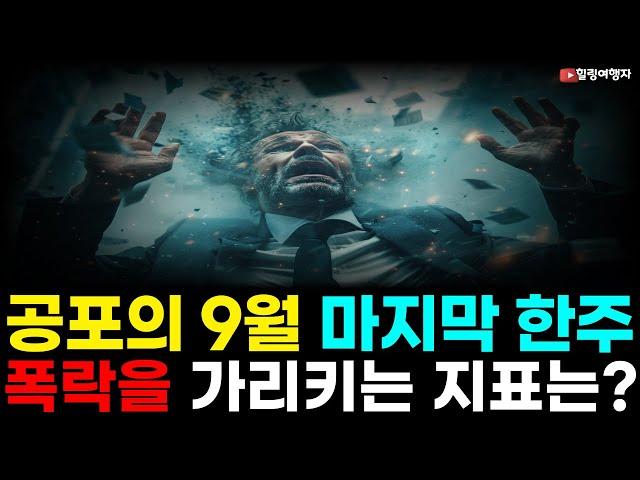 (힐링여행자 투자 이야기) 빅컷과 함께 온 증시 고평가! 공포의 9월 마지막 한주 이들의 발언이 증시를 흔든다! 워런 버핏 지수도 최고치! 증시 폭락 가리킨다?!