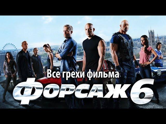 Все грехи фильма "Форсаж 6"