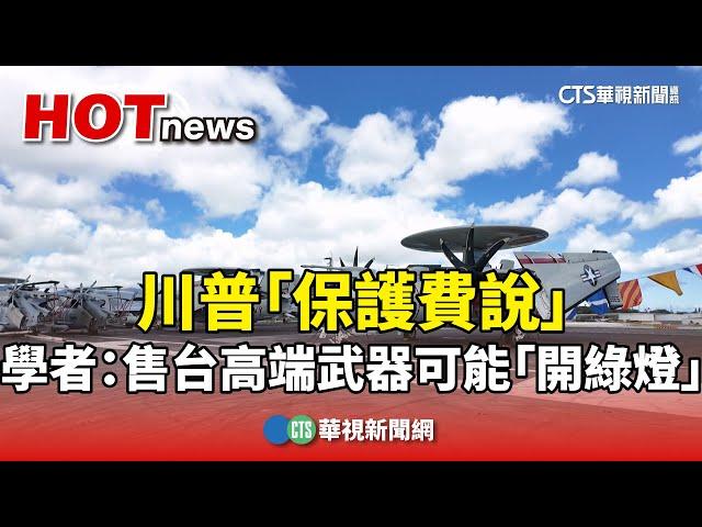 川普「保護費說」　學者：售台高端武器可能「開綠燈」｜華視新聞 20241110