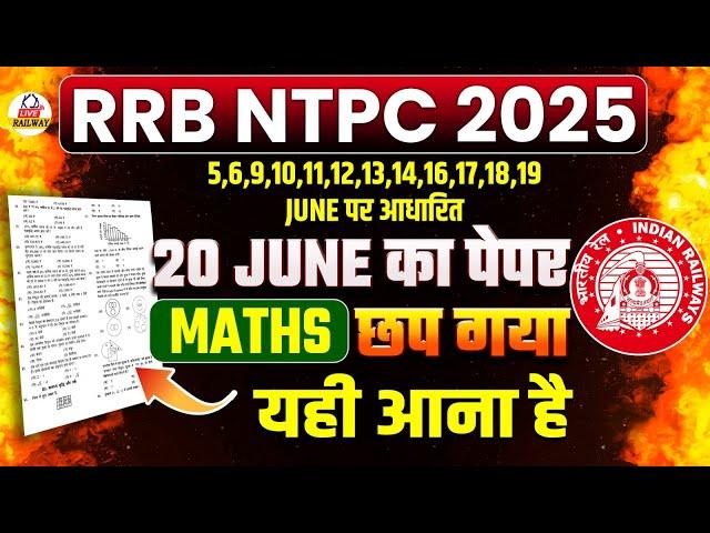 RRB NTPC 2025 | छप गया 20 जून का MATHS पेपर  | रट लो जल्दी! यही आना है!! | By Anant Sir