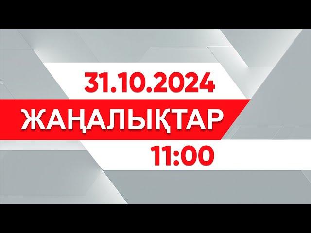 31 қазан 2024 жыл - 11:00 жаңалықтар топтамасы